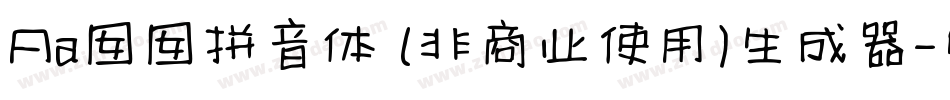 Aa囡囡拼音体 (非商业使用)生成器字体转换